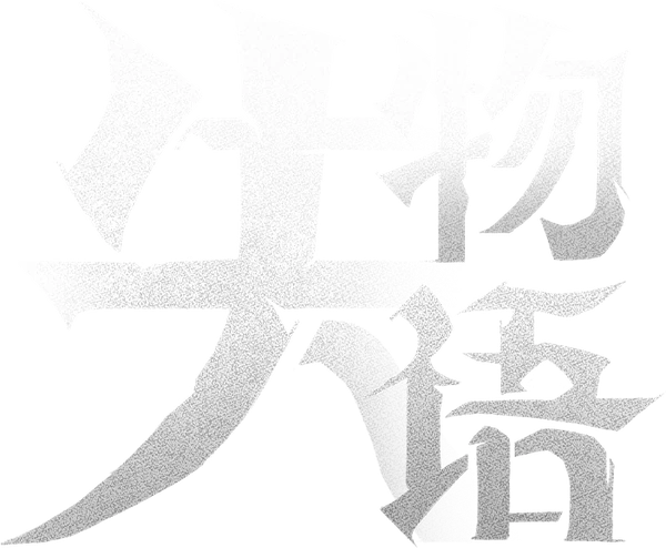 失物语 The Lost Tales